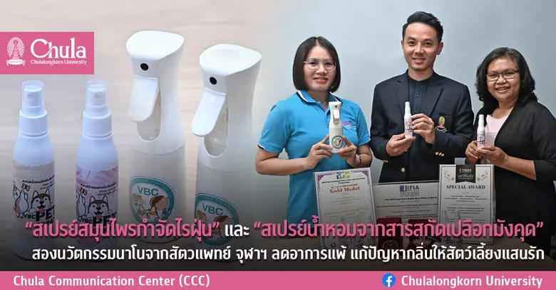 นักวิจัยหน่วยชีวเคมี คณะสัตวแพทย์ จุฬาฯ พ...