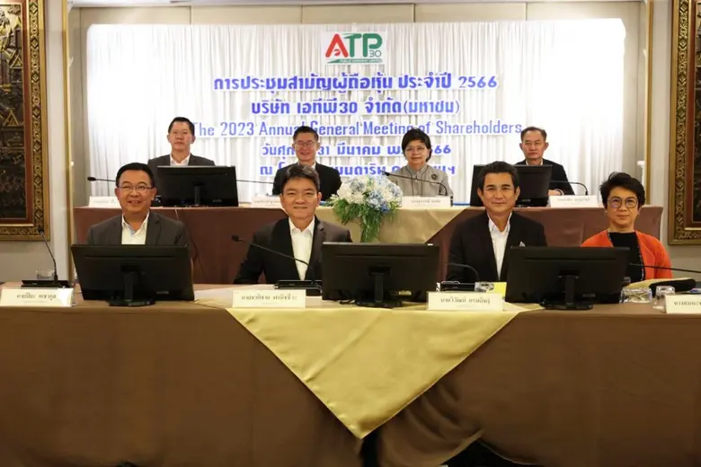 ผู้ถือหุ้น ATP30 ไฟเขียวจ่ายปันผลปี 65 หุ้นละ 0.03 บาท 73.84% ของกำไรสุทธิฯ
