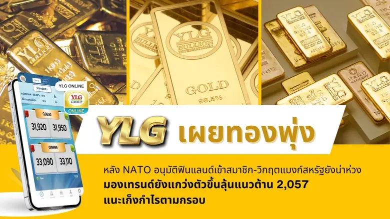 วายแอลจีเผยทองคำทะยานหลังตลาดโลกกังวลสถาน...