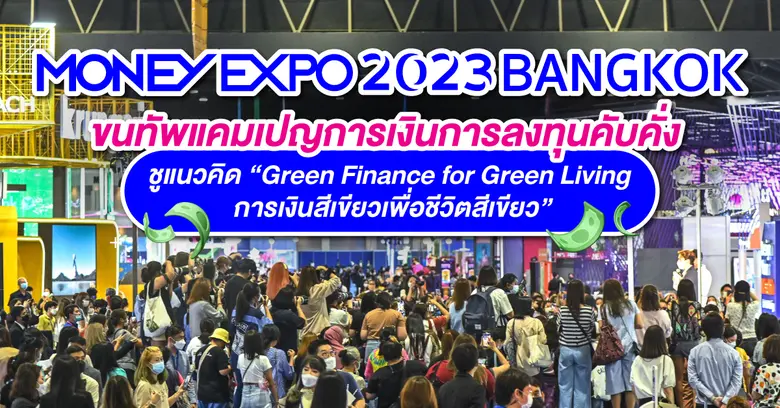 พร้อมจัดยิ่งใหญ่ งานมหกรรมการเงินกรุงเทพ ...