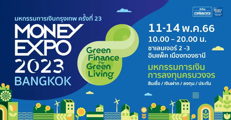 MONEY EXPO 2023 BANGKOK ขนทัพแคมเปญการเงินการลงทุนคับคั่ง ชูแนวคิด "Green Finance for Green Living การเงินสีเขียวเพื่อชีวิตสีเขียว"