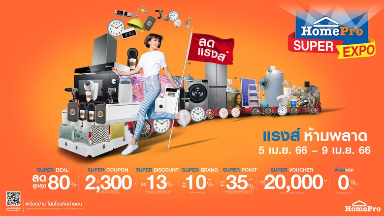 โฮมโปร จัดขบวนความคุ้ม! ขนมาเป็นกองทัพ! ก...