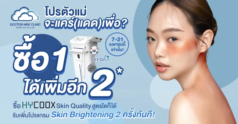 ด็อกเตอร์เมฆคลินิก (Doctor Mek Clinic) โด...