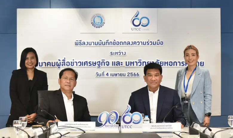 ม.หอการค้าไทย ร่วมมือ สมาคมผู้สื่อข่าวเศรษฐกิจส่งเสริมบุคลากรด้านสื่อสารมวลชน