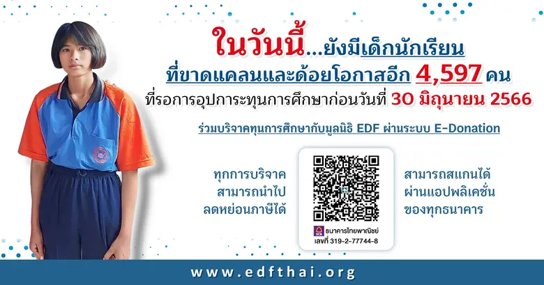 มูลนิธิ EDF ห่วงใยนักเรียนที่ขาดแคลน ชวนผู้ใหญ่ใจดีมอบทุนการศึกษาเพื่อสร้างอนาคตที่สดใส