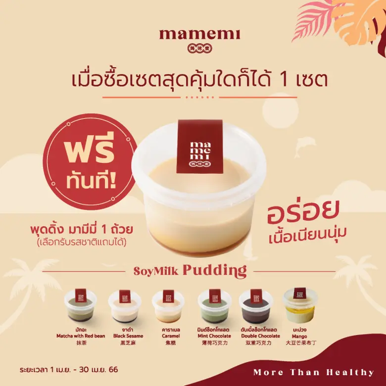 "มามีมี่" น้ำนมถั่วเหลืองคั้นสด พร้อมเสิร...