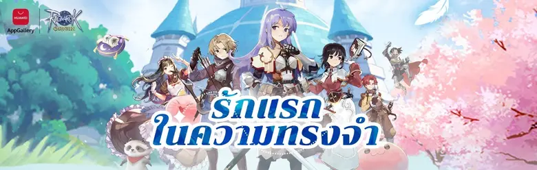 Huawei ประกาศในวันนี้ว่า Ragnarok Origin ...