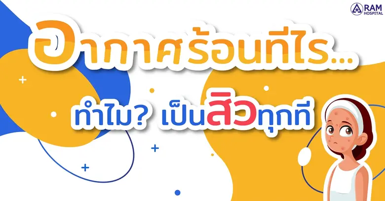 หน้าหนาวไม่เป็นไร แต่หน้าร้อนเมื่อไรเจอกั...