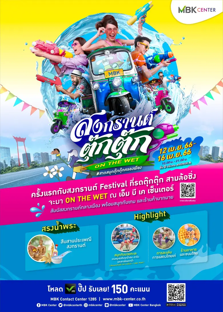 ต้อนรับเทศกาลปีใหม่ไทยสุดหรรษา ศูนย์การค้...