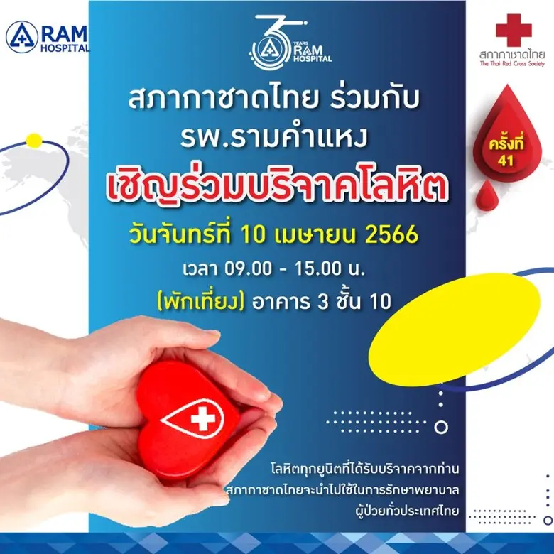 สภากาชาดไทย ร่วมกับ โรงพยาบาลรามคำแหง ขอเ...