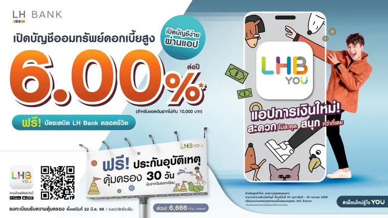 LH Bank ออกแคมเปญ "LHB You มอบความคุ้มครองเพราะห่วงใย สงกรานต์อุ่นใจ" แจกฟรีประกันอุบัติเหตุ คุ้มครองสูงสุด 1 แสนบาท จำนวน 6,666 สิทธิ์