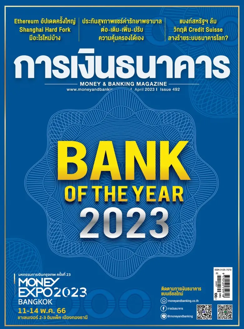วารสารการเงินธนาคาร ฉบับเดือนเมษายน 2566 ประกาศผลกา...