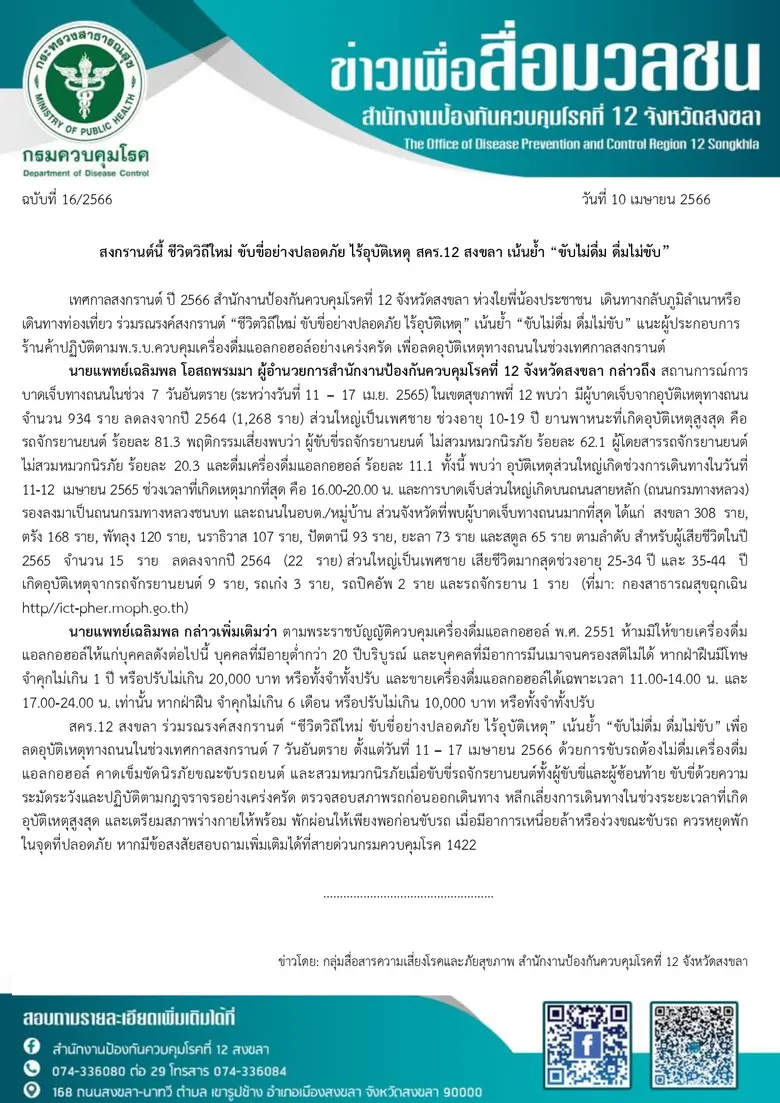 สงกรานต์นี้ ชีวิตวิถีใหม่ ขับขี่อย่างปลอดภัย ไร้อุบัติเหตุ สคร.12 สงขลา เน้นย้ำ "ขับไม่ดื่ม ดื่มไม่ขับ"