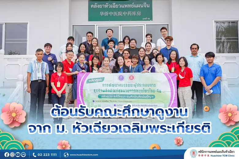 คลินิกการแพทย์แผนจีนหัวเฉียว โดยแพทย์จีนป...