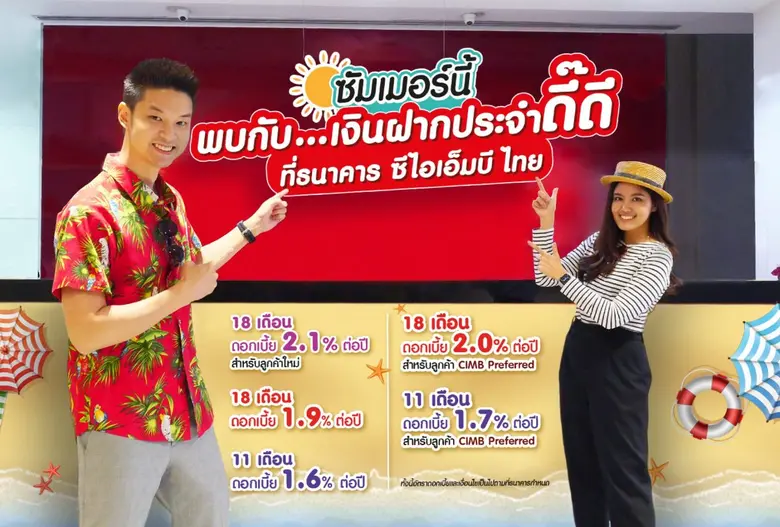 ธนาคาร ซีไอเอ็มบี ไทย เปิดแคมเปญใหม่รับซั...