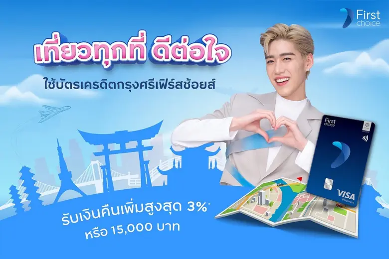บัตรเครดิตกรุงศรีเฟิร์สช้อยส์ วีซ่า แพลทิ...