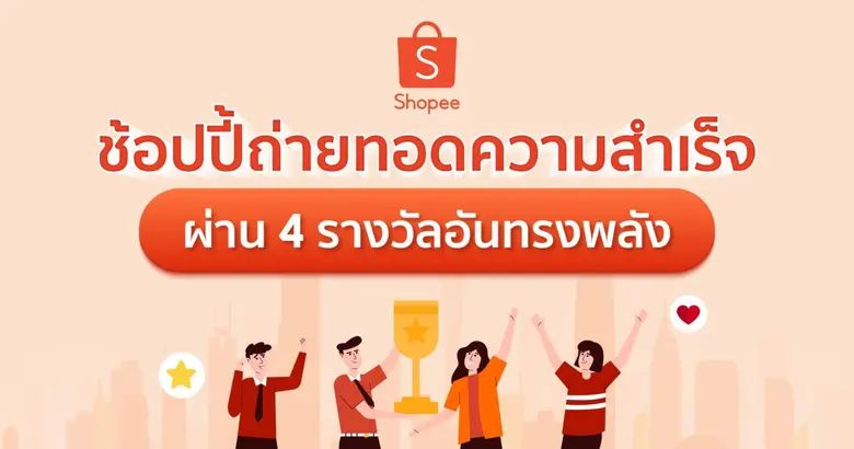 จากที่ ช้อปปี้ ผู้นำแพลตฟอร์มอีคอมเมิร์ซใ...