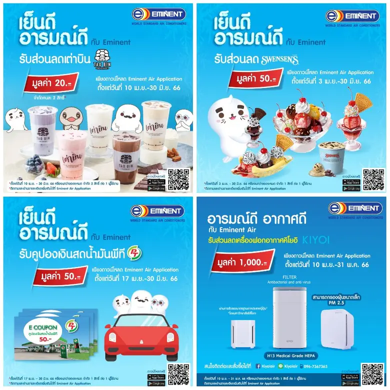 ซัมเมอร์นี้ "อีมิแน้นท์" เปย์หนัก ปล่อยแคมเปญ "เย็นดี อารมณ์ดี กับอีมิแน้นท์แอร์" รับส่วนลดกับ 4 แบรนด์ดัง