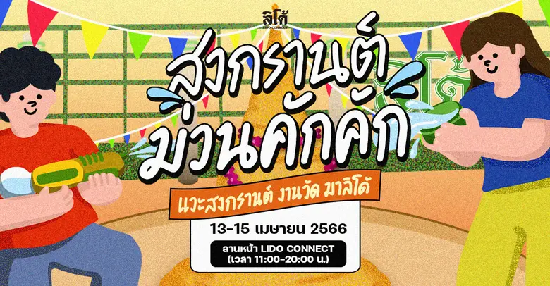 Lido Connect, Event Space Rental ครบวงจรท...