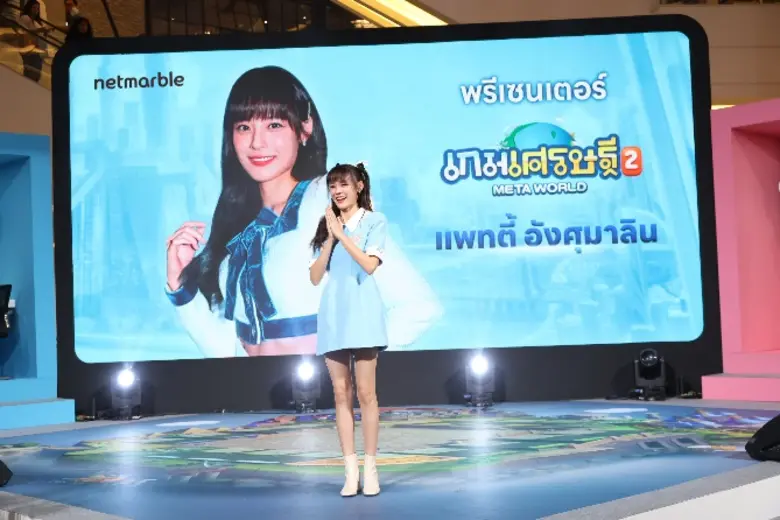 ชมบรรยากาศงานโชว์เคสเปิดตัว 'เกมเศรษฐี 2: Meta World' สุดยิ่งใหญ่ เกมภาคต่อสุดล้ำขวัญใจมหาชน !