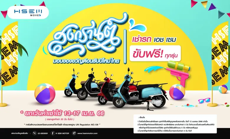 เอช เซม มอบความสุขในเทศกาลมหาสงกรานต์ หรื...