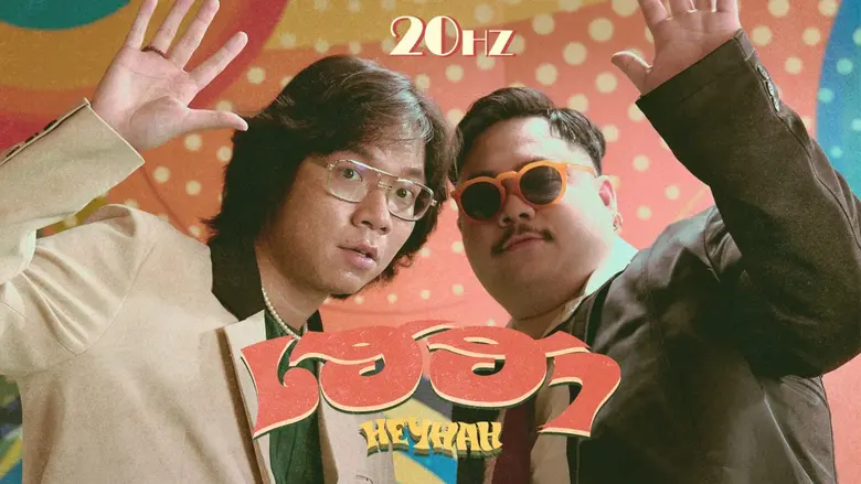 ต้อนรับช่วงวันหยุดยาวด้วยเสียงดนตรีจังหวะ...