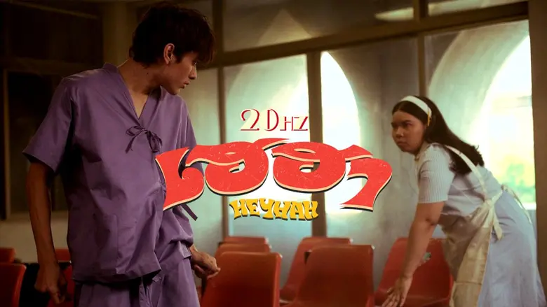 20Hz เสิร์ฟความสนุกต้อนรับวันหยุดยาวกับซิงเกิลใหม่ 'เฮฮา' ที่จะพาทุกคนหลุดจากความเครียดและมูฟร่างกายไปตามจังหวะด้วยกัน