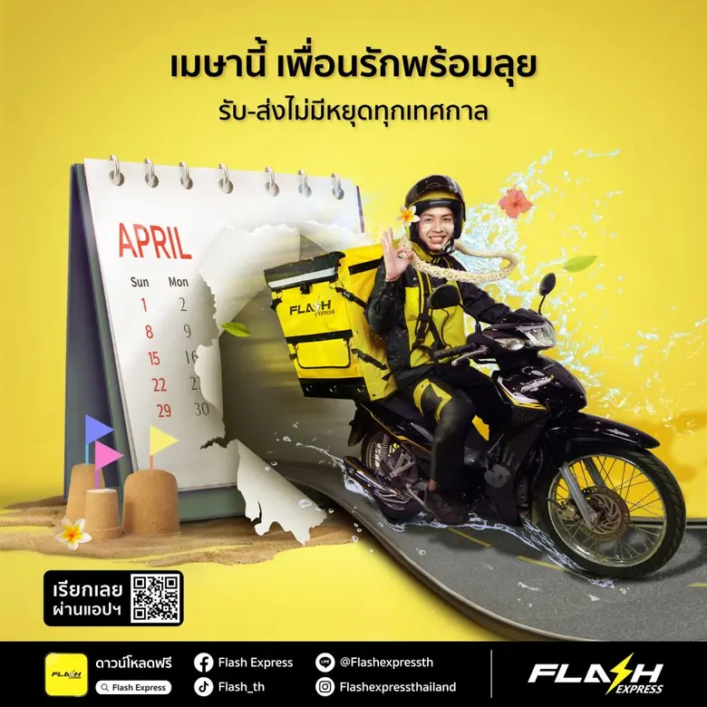 บริษัท แฟลช เอ็กซ์เพรส จำกัด ผู้นำด้านธุร...