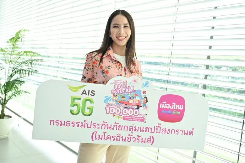 เมืองไทยประกันชีวิต ผนึก AIS มอบประกันอุบัติเหตุลูกค้าฟรี! ส่งต่อความห่วงใย ให้ลูกค้าอุ่นใจไร้กังวลในช่วงเทศกาลสงกรานต์ 2566 ผ่าน "กรมธรรม์ประกันภัยกลุ่มแฮปปี้สงกรานต์ (ไมโครอินชัวรันส์)"