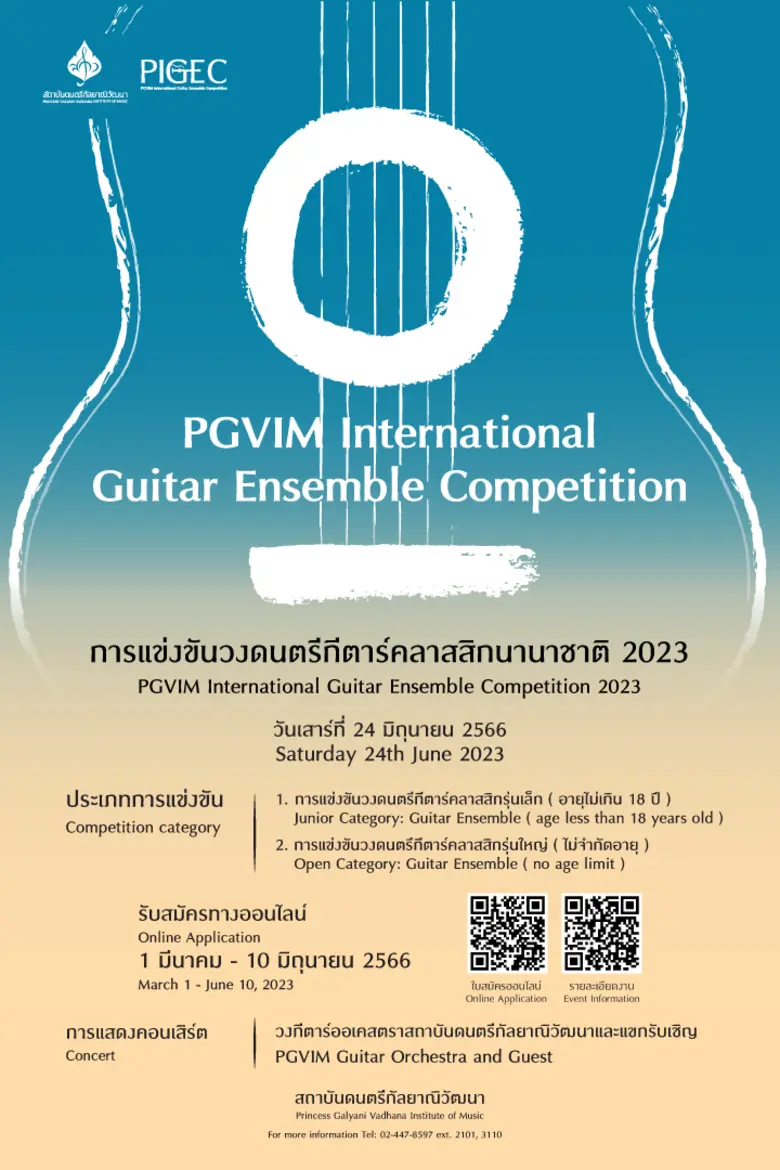 สถาบันดนตรีกัลยาณิวัฒนา และ โครงการแข่งขั...