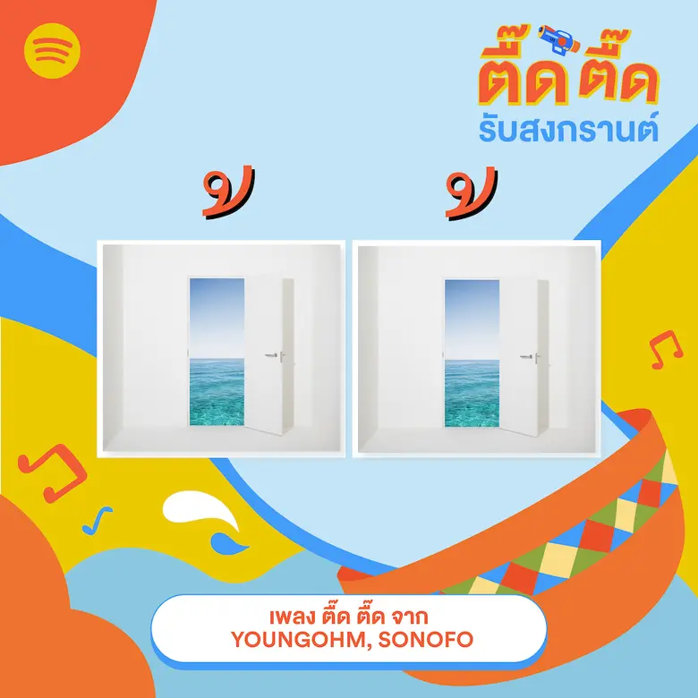 เพลย์ลิสต์ที่ใช่จาก Spotify สำหรับเทศกาลสงกรานต์มาถึงแล้ว มาในชื่อ "สวัสดีสงกรานต์" พร้อมจังหวะ "ตื๊ด ตื๊ด" ต้อนรับปีใหม่ไทย