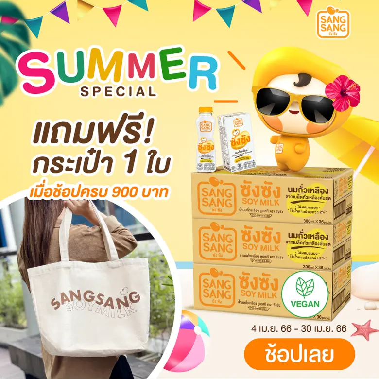 "ซังซัง" นมถั่วเหลืองคั้นสด ผลิตจากเมล็ดถ...