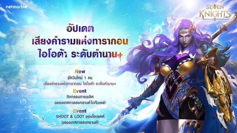 'เสียงคำรามแห่งทารากอน ไอโอต้า' อัศวินระดับตำนาน+ ใหม่ ปรากฏตัวสู่จักรวาล เซเว่นไนท์ 2 แล้ววันนี้ !