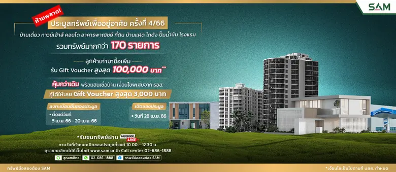 SAM บริษัทบริหารสินทรัพย์ของคนไทย จัดประม...