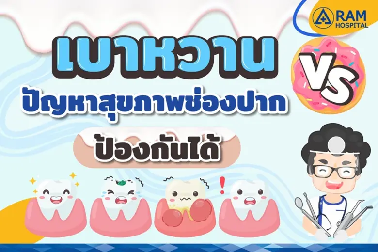 เบาหวาน นอกจากจะเป็นโรคเรื้อรังที่ส่งผลเส...