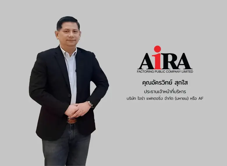 บมจ.ไอร่า แฟคตอริ่ง "AF" ประกาศเดินเกมรุก...