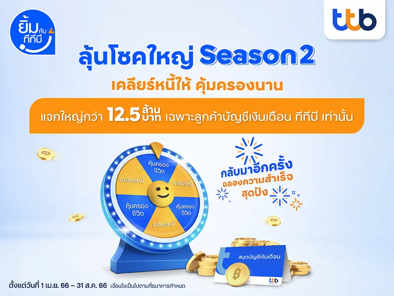 ทีเอ็มบีธนชาต หรือ ทีทีบี ปล่อยหมัดเด็ดอี...