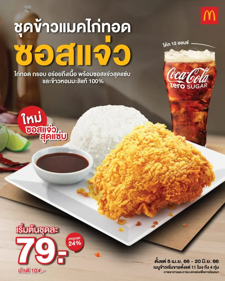 แมคโดนัลด์ส่งเมนูความอร่อยใหม่ ชุดข้าวแมค...