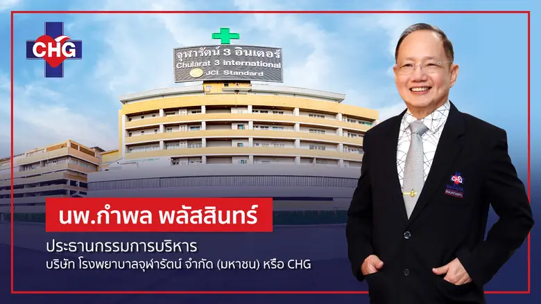 บมจ.โรงพยาบาลจุฬารัตน์ หรือ CHG ยิ้มรับข่...