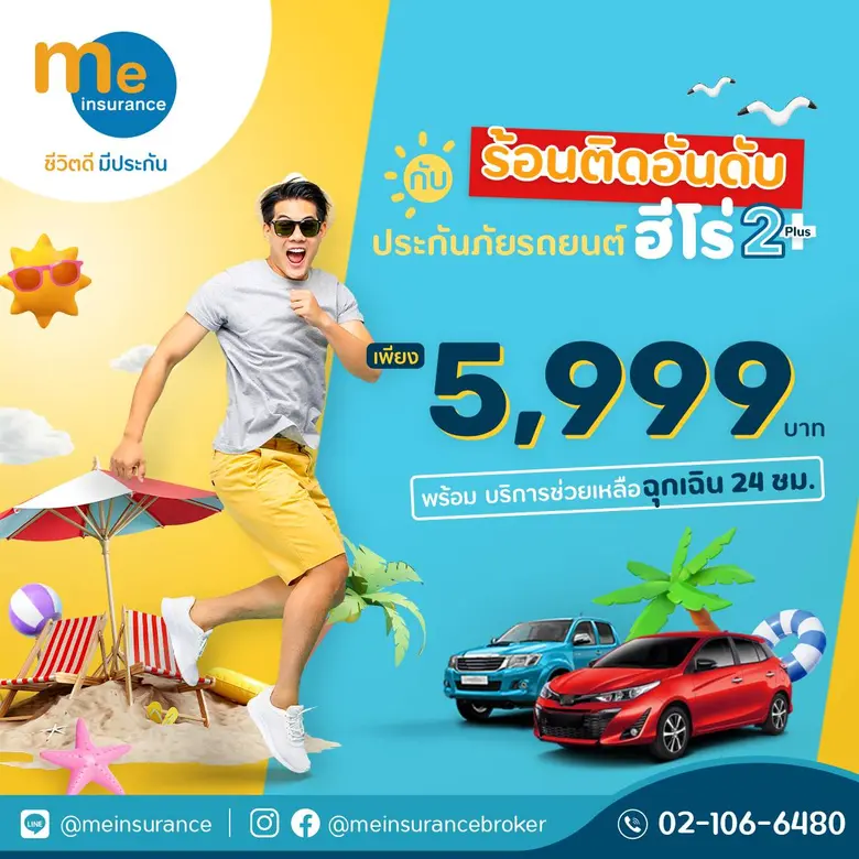 มี อินชัวรันส์ โบรกเกอร์ "ชีวิตดี มีประกั...