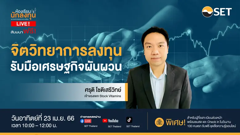 ตลาดหลักทรัพย์แห่งประเทศไทย ชวนเรียนรู้ศา...