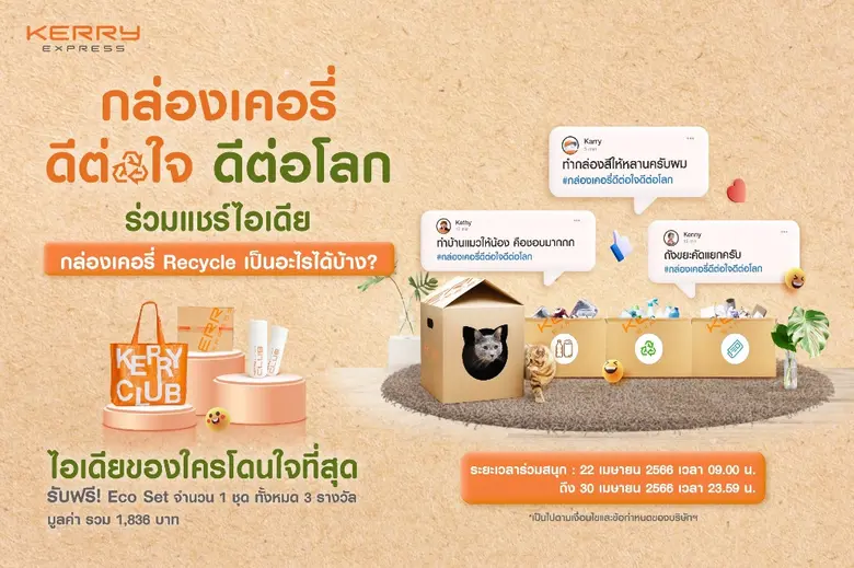 Earth Day ปีนี้ เคอรี่ เอ็กซ์เพรส ชวนใส่ใจโลก ด้วยกล่อง Eco Box ที่มาพร้อมข้อดีทั้ง 4 ด้าน พร้อมผุดแคมเปญ "#กล่องเคอรี่ดีต่อใจดีต่อโลก"
