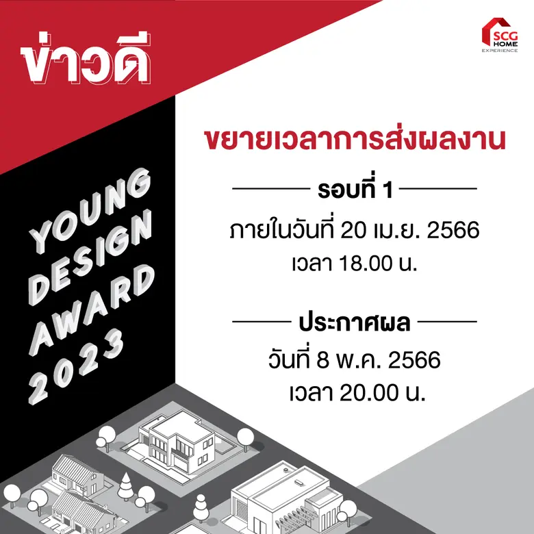 ข่าวดี! SCG HOME Experience ขยายเวลาส่งผลงานการออกแบบบ้าน เข้าประกวดในโครงการ "SCG HOME Experience Young Designer Award 2023"