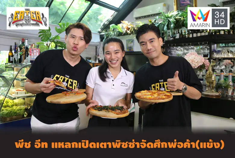 เพิ่มองศาความร้อนให้ประเทศไทย ด้วยศึกแข่ง...