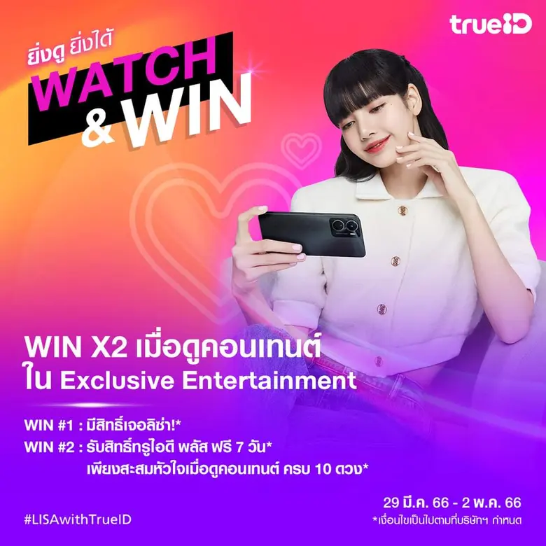 ใครอยากเจอ ลิซ่า ฟังทางนี้ … ทรูไอดี (Tru...