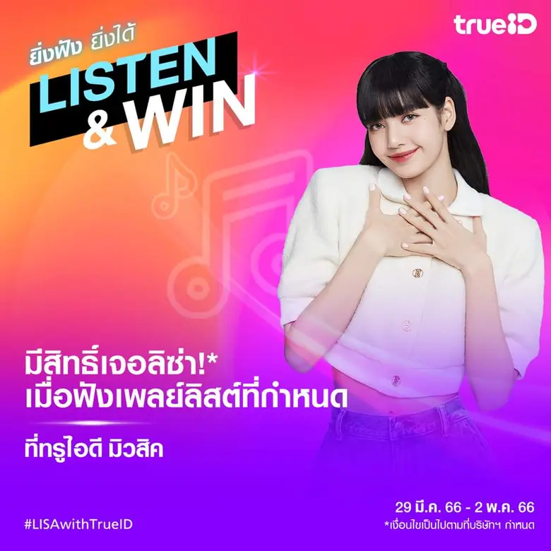 ที่สุดของความปัง...ทรูไอดีประกาศบิ๊กเซอร์ไพรส์แฟนมีท กระทบไหล่ใกล้ชิดลิซ่า ในงาน "What's LISA's TrueID" ลุ้นง่ายๆ เพียงยิ่งเล่นแอปทรูไอดี ก็ยิ่งมีสิทธิ์ร่วมงาน