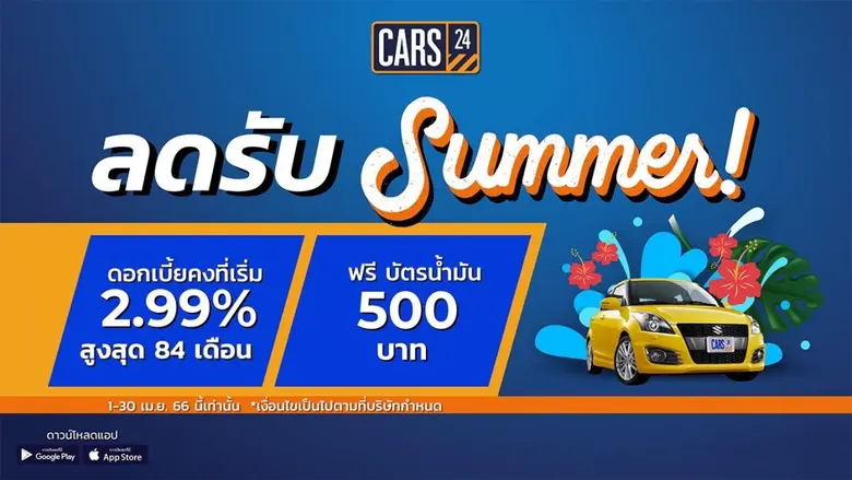 CARS24 จัดโปรฯ "ลดแรงรับซัมเมอร์" เอาใจคนอยากซื้อรถมือสองคุณภาพดี มอบดอกเบี้ยคงที่เริ่ม 2.99% สูงสุด 84 เดือน พร้อมรับฟรี! บัตรน้ำมัน 500 บาท*