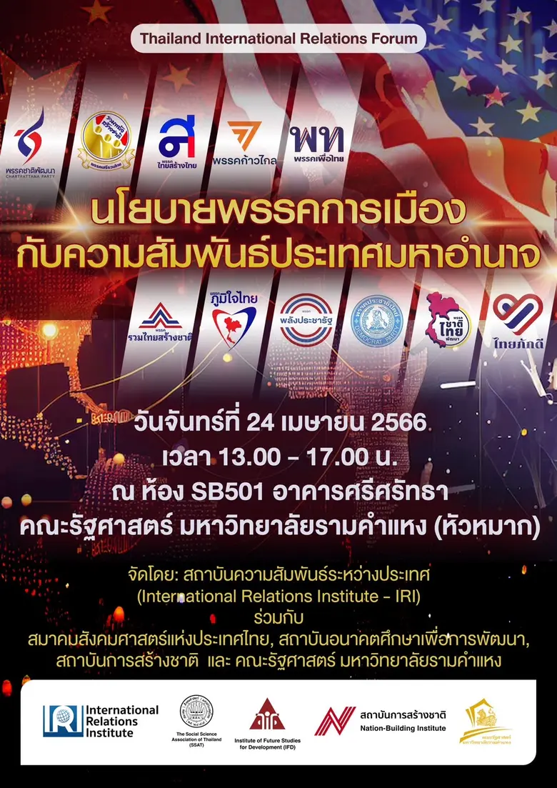 คณะรัฐศาสตร์ มหาวิทยาลัยรามคำแหง ร่วมกับส...