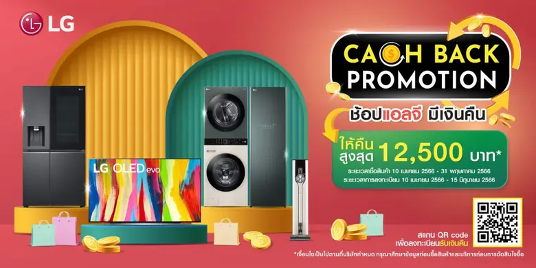 แอลจี ส่งโปรโมชัน "ช้อปแอลจี มีเงินคืน" ม...