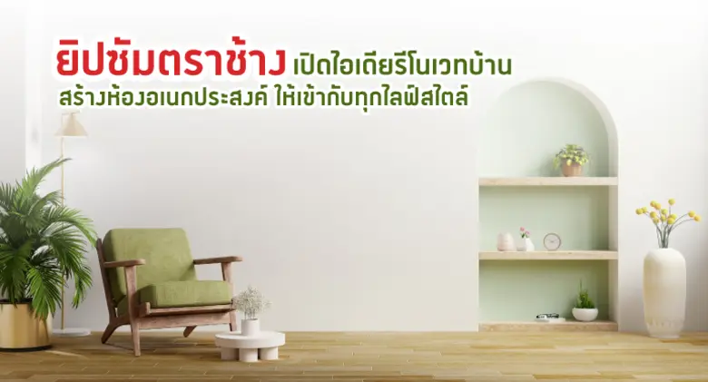 ปัจจุบันบ้านสมัยใหม่ ไม่ว่าจะมีขนาดใหญ่ ห...